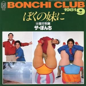 ザ・ぼんち - ぼくの妹に - 7K-29