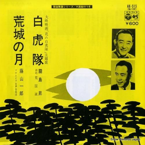 霧島昇 - 白虎隊 - AK-