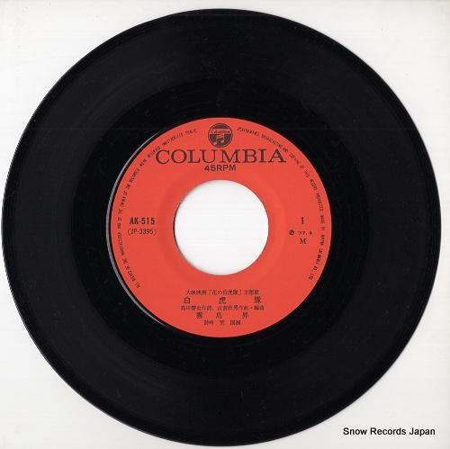 霧島昇 - 白虎隊 - AK-