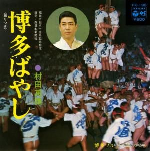 村田英雄 - 博多ばやし - FK-190