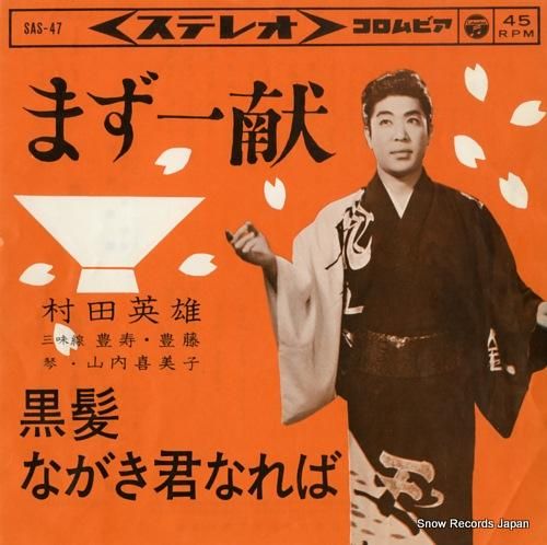 村田英雄 - まず一献 - S