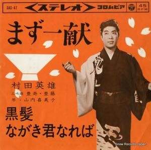 村田英雄 - まず一献 - SAS-47