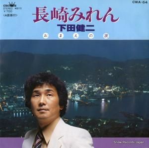下田健二 - 長崎みれん - CWA-64