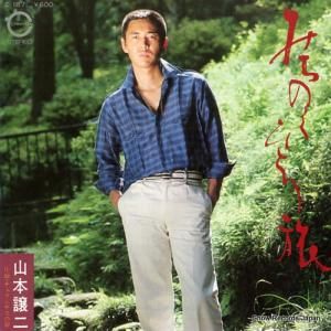 山本譲二 - みちのくひとり旅 - C-187