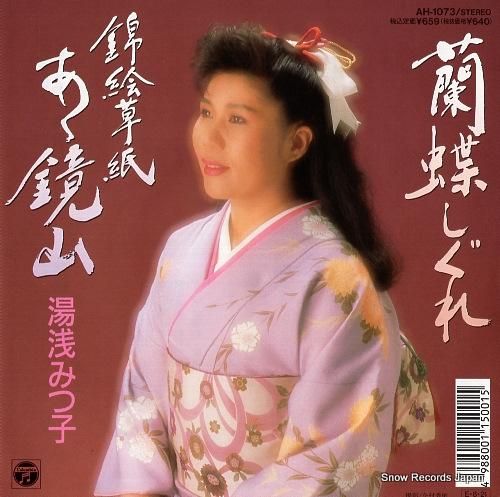 湯浅みつ子 - ああ鏡山 -