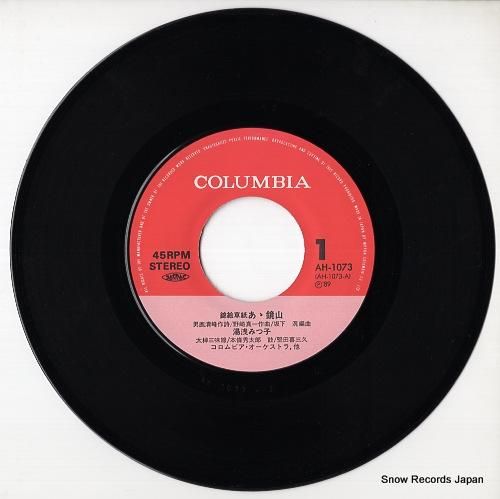 湯浅みつ子 - ああ鏡山 -