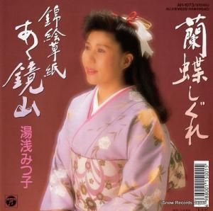 湯浅みつ子 - ああ鏡山 - AH-1073