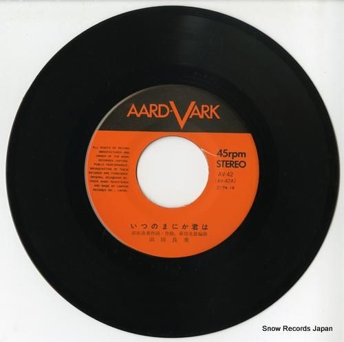 浜田良美 - いつのまにか君は