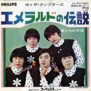ザ・テンプターズ - エメラルドの伝説 - FS-1049