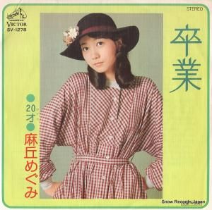 麻丘めぐみ - 卒業 - SV-1278