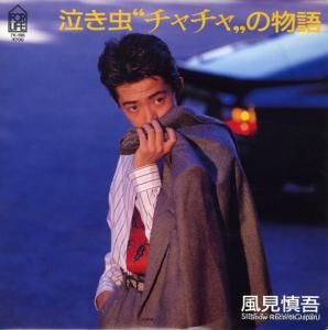 風見慎吾 - 泣き虫チャチャの物語 - 7K-196
