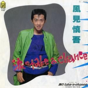 風見慎吾 - 涙のtake a chance - 7K-168