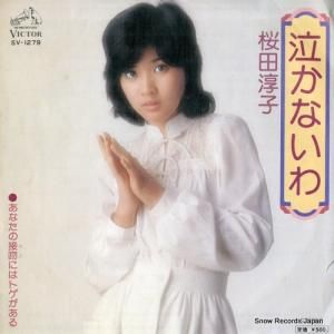 桜田淳子 - 泣かないわ - SV-1279