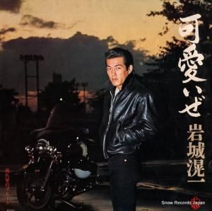 岩城滉一 - 可愛いぜ - BS-1980