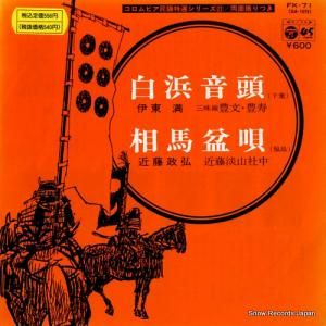 伊藤満 - 白浜音頭 - FK-71