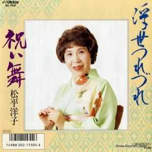 松平洋子 - 浮世つれづれ - SV-7691