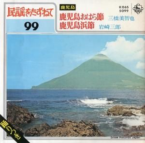 三橋美智也 - 鹿児島おはら節 - K06S5099