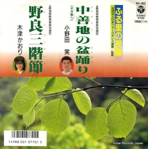 小野田実 - 中善地の盆踊り〜