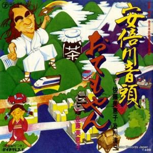 佐藤美恵子・及川清三 - 安倍川音頭 - RS-4516