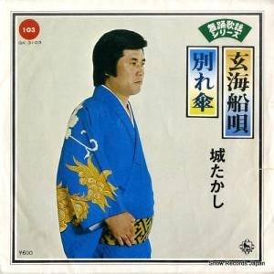 城たかし - 玄海船唄 - GK-3103