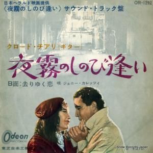 クロード・チアリ - 夜霧のしのび逢い - OR-1292