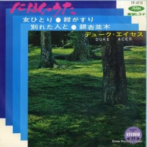 デューク・エイセス - 女ひとり - TP-4115