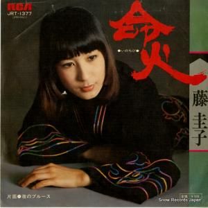 藤圭子 - 命火 - JRT-1377