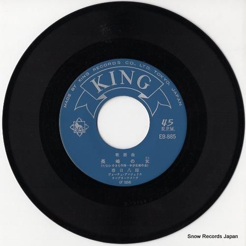 春日八郎 長崎の女（ひと） EB-885 | レコード通販