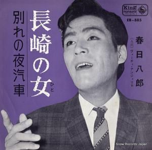 春日八郎 - 長崎の女(ひと) - EB-885