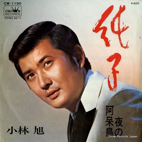 小林旭 - 純子 - CW-1