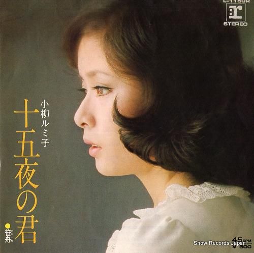 小柳ルミ子 - 十五夜の君 -