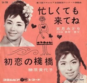 五月みどり - 忙しくても来てね - SA-798