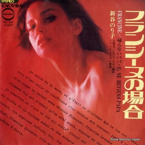 新谷のり子 - フランシーヌの