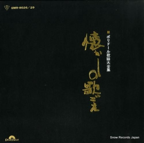 V/A - 懐かしの歌ごえ -