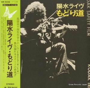 井上陽水 - 陽水ライヴ・もどり道 - MR5032