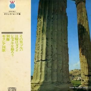 世界の旅 - ギリシア・エーゲ海編 - KWT1007
