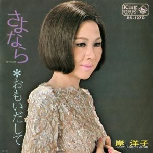 岸洋子 - さよなら - BS-1270