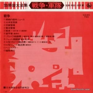 効果音大全集 - 戦争・軍隊 - CC(H)733