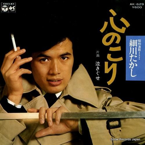 細川たかし 心のこり AK-629 | レコード通販