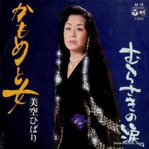 美空ひばり - かもめと女 - AA-50