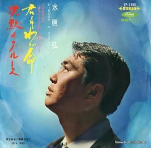 水原弘 - 君こそわが命 - TP-1390