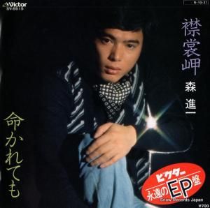 森進一 - 襟裳岬 - SV-8515