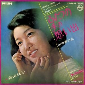 森山良子 - ふたつの手の想い出 - FS-1019