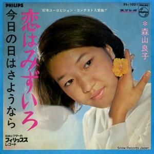 森山良子 - 恋はみずいろ - FS-1021
