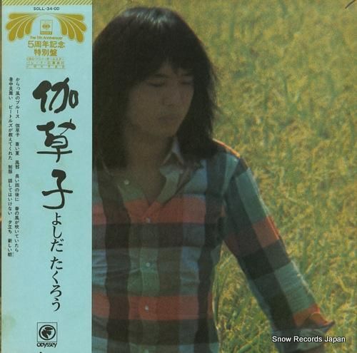 よしだたくろう - 伽草子 -