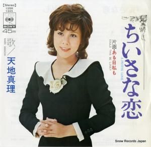 天地真理 - ちいさな恋 - 15SH1345