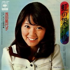 浅田美代子 - 虹の架け橋 - 15SH1364