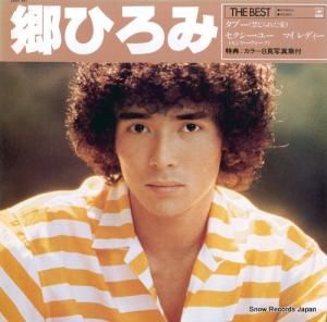 郷ひろみ - the best - 28AH991