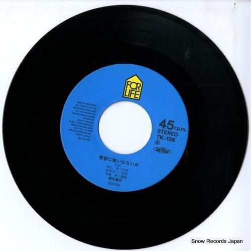 森田健作 - 青春に悔いはない