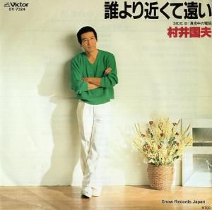 村井国夫 - 誰より近くて遠い - SV-7324